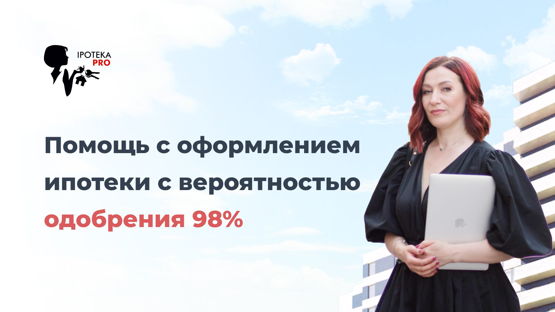 Помощь с оформлением ипотеки, услуги ипотечного брокера в получении ...